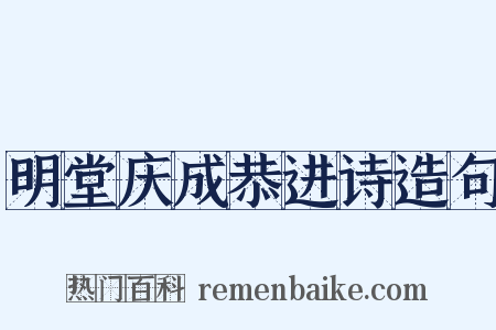 明堂庆成恭进诗造句是什么意思的图片